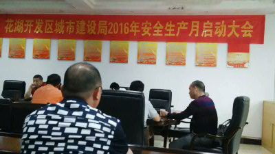 公司总工程师杨毅出席花湖开发区安全活动月启动大会