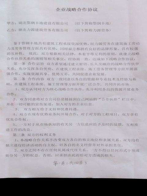 公司与鄂钢丰地建立战略和记娱乐网站的合作伙伴关系